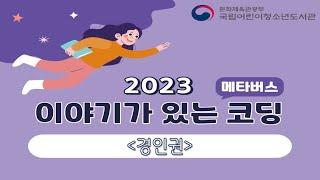 [2023년 이야기가 있는 코딩] 권역별 활동 및 작품 영상(경인권)