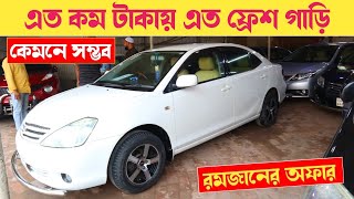 এত ফ্রেশ গাড়ি এত কমে কেমনে সম্ভব | Used car price in bangladesh| Allion price bd | Car price bd