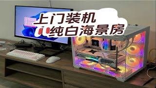 【上门装机】广州天河小哥哥的纯白海景房，RTX4090显卡