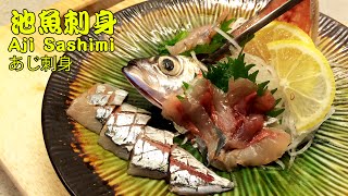 How to make Aji Sashimi (Jack Mackerel) (Eng/Ch Sub) / 輕鬆搞掂池魚刺身