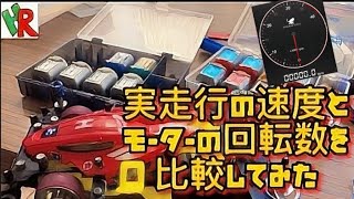 モーターの回転数と実走行の速度を比較してみた！【ミニ四駆】