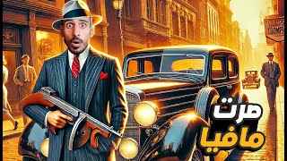 تختيم مافيا #1 | تركت شغل التاكسي وانضميت مع المافيا | Mafia Definitive Edition