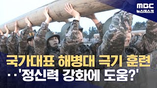 국가대표 해병대 극기 훈련‥'정신력 강화에 도움?' (2023.12.06/뉴스데스크/MBC)