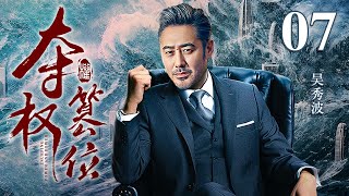 【高分电视剧】夺权篡位 07｜吴秀波升官无望隐退回乡，回乡后官场变天高官落马，再回官场直接连升三级！(反贪/反腐)