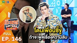 โต๊ะแชร์มหาชน คน (ไหม้) สนิท [EP.146] | FULL HD  | ออกอากาศ 04-09-66