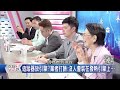 精華片段》韓夫妻稱抄家滅族 鄭佩芬 言過其實了 【突發琪想190821】