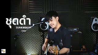 ชุดดำ - Arm TOMORROW [ เคลิ้ม cover ]