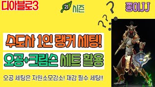 디아블로3 21시즌!!! 1인 랭커세팅!!  \