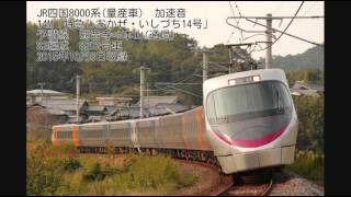 JR四国 8000系量産車 加速音(14M しおかぜ・ いしづち14号　観音寺発車時)