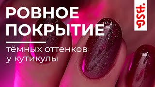 КАК ИДЕАЛЬНО ПОКРЫТИЕ ТЕМНЫЕ ОТТЕНКИ У КУТИКУЛЫ? Работаем жестким гелем