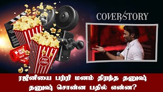 ரஜினியை பற்றி மனம் திறந்த தனுஷ். தனுஷ் சொன்ன பதில் என்ன? | Mukthar | MY INDIA 24x7