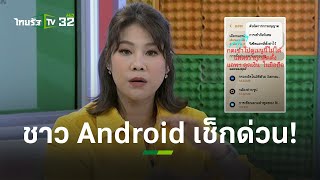 ใครใช้ Android เช็กด่วน! โทรศัพท์มือถือของคุณเสี่ยงโดนมิจฉาชีพแฮกหรือไม่? | ข่าวใส่ไข่ | ThairathTV