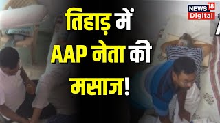 Tihar jail में AAP leader Satyendar Jain की हो रही massage  CCTV video आया सामने Hindi News