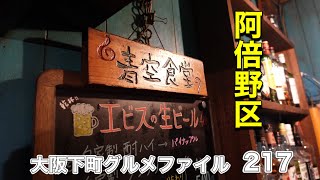 大阪下町グルメファイル217【YouTube初潜入‼️チン電見ながらうまい肴にうまい酒】「阿倍野区　青空食堂#japan #osaka#gourmet#bar#stand#グルメ#dinner