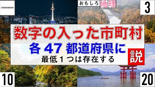 【検証】「数字の入った自治体」、47都道府県に存在する説【自治体】