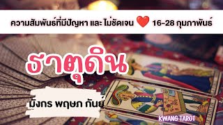 ความสัมพันธ์ที่มีปัญหา ความสัมพันธ์ไม่ชัดเจน ❤️ ธาตุดิน ❤️ มังกร พฤษภ กันย์ | 16-28 กุมภาพันธ์ 2025