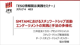 【ESG情報開示実践セミナー】403：エンゲージメントの実践と手法の多様化