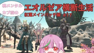 【FF14】桃メンタルカプ厨のエオルゼア横断生活♯77【ネタバレ注意】