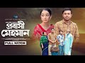 Probashi Mehman প্রবাসী মেহমান Tonmoy Sohel | Taiyaba Rahman Oishy | Farhan | Eid Natok 2024