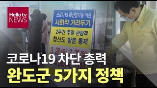 코로나19도 뚫지 못한 청정 완도의 5가지 비결