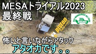 【ジムニー】 バク転 MESAトライアル　年間ゼッケン争いの激戦