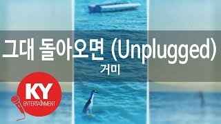 [KY ENTERTAINMENT] 그대 돌아오면 (Unplugged) - 거미 (KY.45563) / KY Karaoke