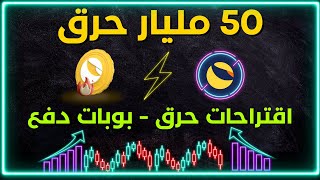 وصول الحرق في لونا كلاسيك الي 50 مليارات - 3 مقترحات حرق جديدة LUNC - بوابة دفع