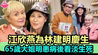 香港娛樂八卦新聞丨江欣燕為林建明慶生，65歲大姐明患病後看淡生死，決定死後捐遺體丨