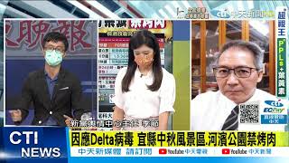 【每日必看】急問! 中秋節可以烤肉嗎? 阿中:維持7天觀察期 @中天新聞CtiNews 20210905