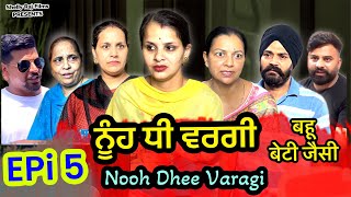 ਨੂੰਹ ਧੀ ਵਰਗੀ,Epi5 Nooh Dhee Varagi,बहू बेटी जैसी,Shelly Raj Films | New Punjabi Movie 2023