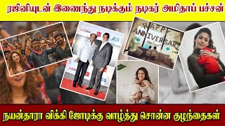 ரஜினியுடன் இணைந்து நடிக்கும் நடிகர் அமிதாப் பச்சன் |SooriyanFM |RJ Puwaneshwary