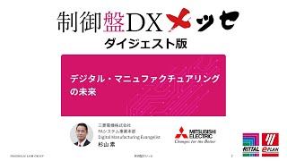 【制御盤DXメッセ セミナーダイジェスト動画】三菱電機株式会社「デジタル・マニュファクチュアリングの未来」