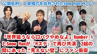 「世界狙うなら口パクやめなよ」Number_iとSnow Manが『Mステ』で再び共演　2組の間にあった“見えない壁”にファン衝突