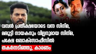 പ്രതീക്ഷയോടെ വന്ന സിനിമ, മമ്മൂട്ടി നായകനും വില്ലനുമായ സിനിമ, ബോക്‌സോഫീസില്‍ തകര്‍ന്നടിഞ്ഞു കാരണം