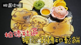 《桃園美食》中原商圈柏德廣場內班卡鬆餅 Pan K Plaza獨家3D轉印客製化鬆餅