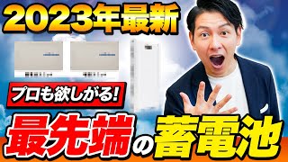 今、蓄電池買う人必見！オススメの蓄電池をプロが徹底解説！