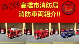 「第3弾」髙橋市消防局西消防署車両紹介!!