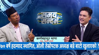 ७० बर्षे हदम्याद, र ओली फेरि अध्यक्ष नबन्ने, बालेन शाहले लोकप्रिय हुन नक्सा राख्नुभो: कर्ण थापा  ?