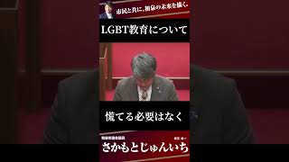 さかもとじゅんいち【和泉市議会議員候補｜無所属｜保守】LGBT教育について　#大阪　#大阪府　#無所属　#和泉市　#保守　#LGBT　#LGBT理解増進法　#日本　#政治