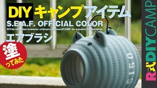 【R式DIYとCAMP】世田谷ベースカラーをタカラ塗料で調色！キャンプ必須のブタさん蚊取り線香をエアブラシで塗ってみた！（水性アクリルつや消し）