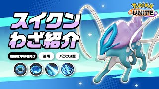 『ポケモンユナイト』ポケモンわざ紹介映像 スイクン