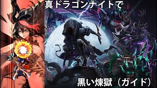 アラド戦記　真ドラゴンナイトで黒い煉獄（ガイド）私のハーモニーを聴け！！！