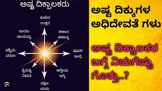 ಅಷ್ಟ ದಿಕ್ಕುಗಳ ಅಧಿದೇವತೆಗಳು#usefull information in kannada/#lessionblestory#devotionalvideo