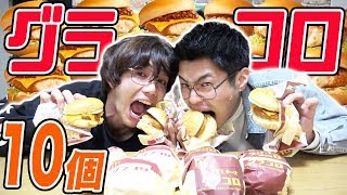 【大食い】マクドナルドの新商品！限定グラコロ10個を食べ散らかすぞ！！