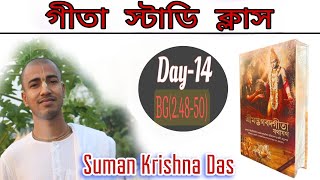 গীতা স্টাডি ক্লাস | Gita Study Class| Day...14