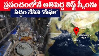 kaleshwaram project || అతిపెద్ద ఎత్తిపోతల పథకం ప్యాకేజీ8 || Largest Lift Irrigation Scheme PKG 8 |