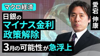 日銀のマイナス金利政策解除、3月の可能性が急浮上（愛宕 伸康）【楽天証券 トウシル】