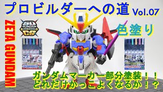 vol.07 ガンダムマーカー 色塗り SDガンダム クロスシルエット Zガンダム ガンプラ プロビルダーへの道