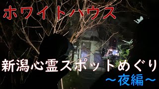 新潟心霊スポット「ホワイトハウス」夜編