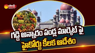 Telangana High Court Key Orders On Kothapet Fruit Market Shifting | Sakshi TV